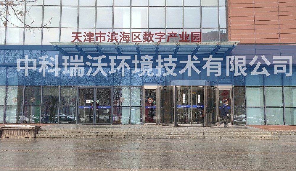 天津市濱海區數字產業園實驗室污水處理設備案例